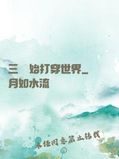 從三國開始打穿世界