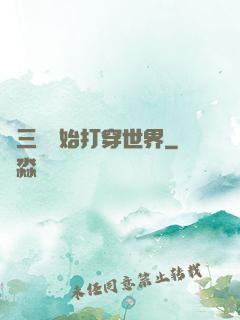 從三國開始打穿世界