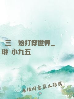 從三國開始打穿世界