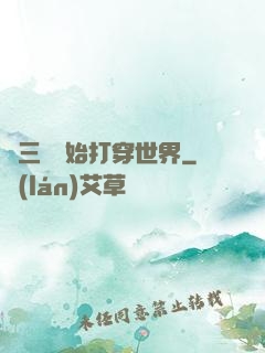 從三國開始打穿世界