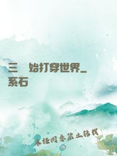 從三國開始打穿世界
