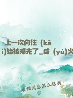 從上一次向往開(kāi)始被曝光了