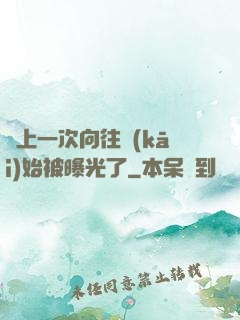 從上一次向往開(kāi)始被曝光了