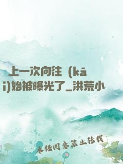 從上一次向往開(kāi)始被曝光了