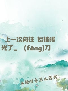 從上一次向往開始被曝光了