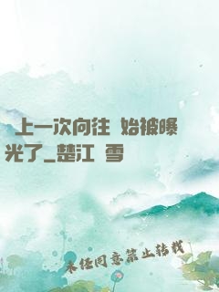 從上一次向往開始被曝光了