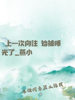 從上一次向往開始被曝光了
