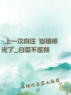 從上一次向往開始被曝光了