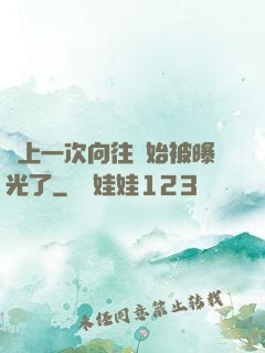 從上一次向往開始被曝光了