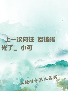 從上一次向往開始被曝光了