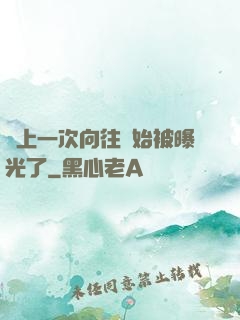 從上一次向往開始被曝光了