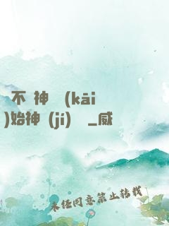 從不滅神體開(kāi)始神級(jí)選擇