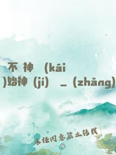 從不滅神體開(kāi)始神級(jí)選擇