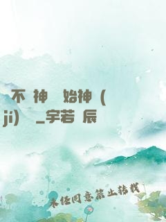 從不滅神體開始神級(jí)選擇