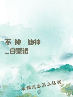從不滅神體開始神級選擇