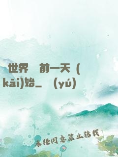 從世界毀滅前一天開(kāi)始