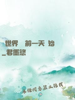 從世界毀滅前一天開始