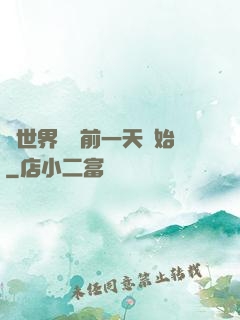 從世界毀滅前一天開始