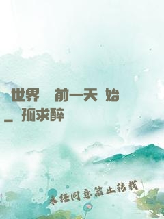 從世界毀滅前一天開始
