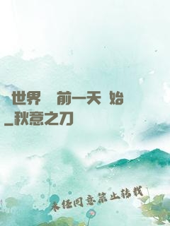 從世界毀滅前一天開始