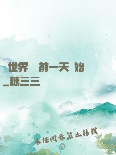 從世界毀滅前一天開始