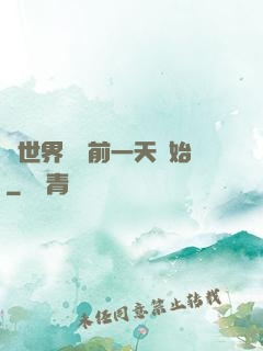 從世界毀滅前一天開始