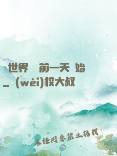 從世界毀滅前一天開始