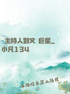 從主持人到文藝巨星