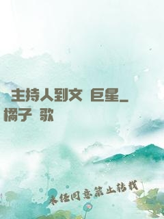 從主持人到文藝巨星