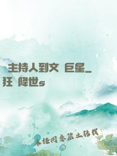 從主持人到文藝巨星