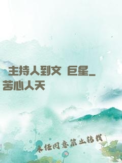 從主持人到文藝巨星