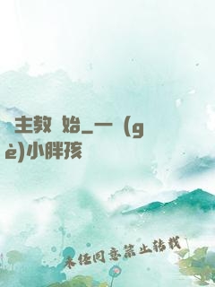 從主教開始