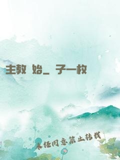 從主教開始