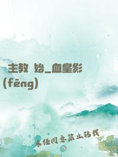 從主教開始