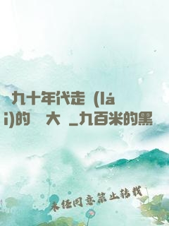 從九十年代走來(lái)的話劇大師