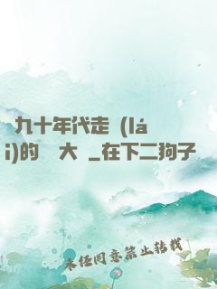 從九十年代走來(lái)的話劇大師