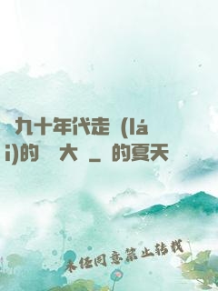 從九十年代走來(lái)的話劇大師