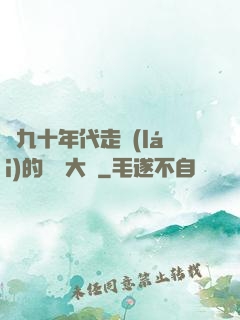 從九十年代走來(lái)的話劇大師