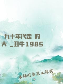 從九十年代走來的話劇大師