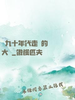 從九十年代走來的話劇大師