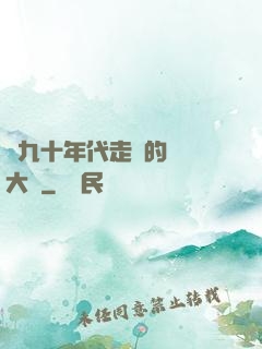 從九十年代走來的話劇大師
