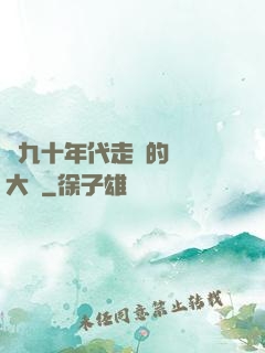 從九十年代走來的話劇大師