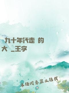從九十年代走來的話劇大師