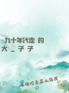 從九十年代走來的話劇大師