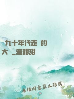 從九十年代走來的話劇大師