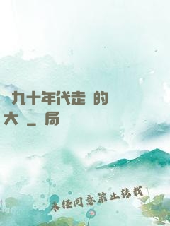 從九十年代走來的話劇大師
