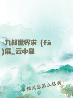 從九叔世界求發(fā)展