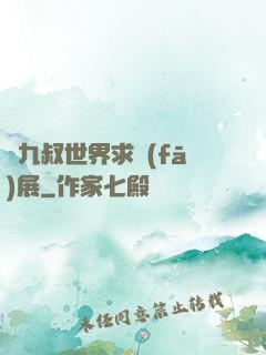 從九叔世界求發(fā)展