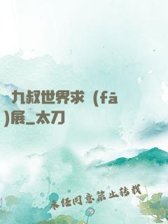 從九叔世界求發(fā)展