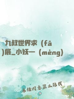 從九叔世界求發(fā)展